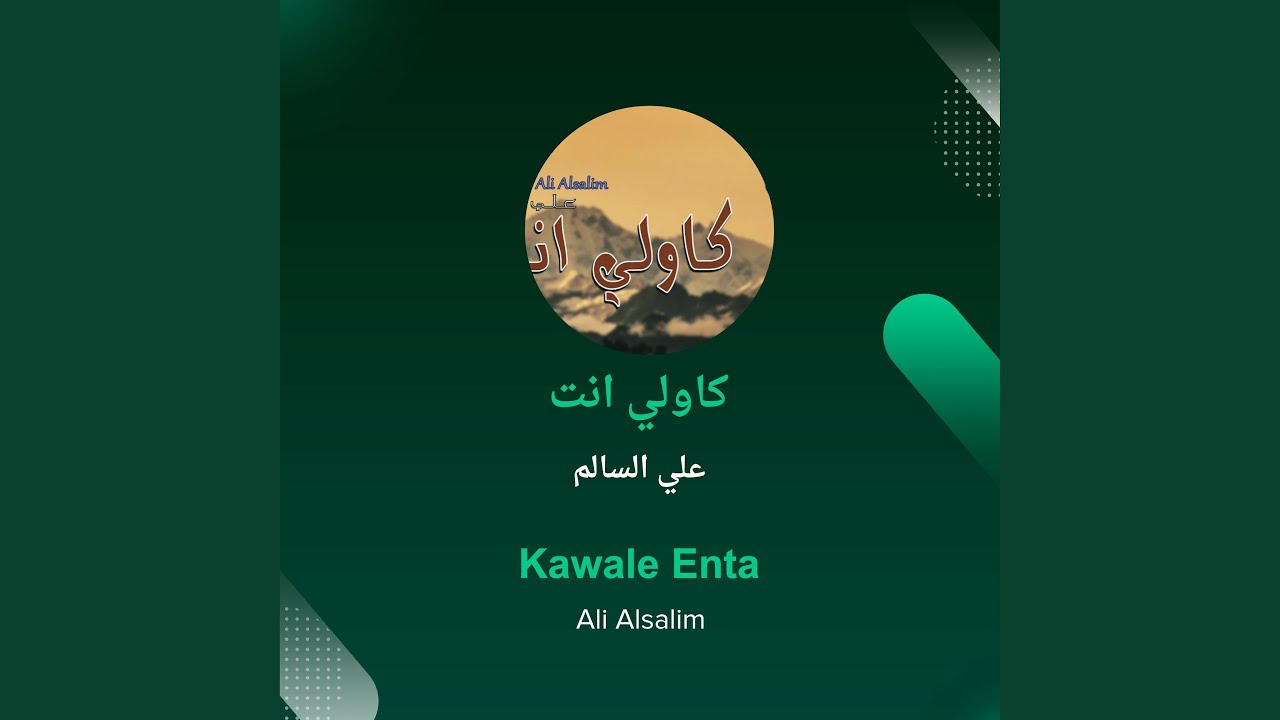 علي السالم كاولي انت