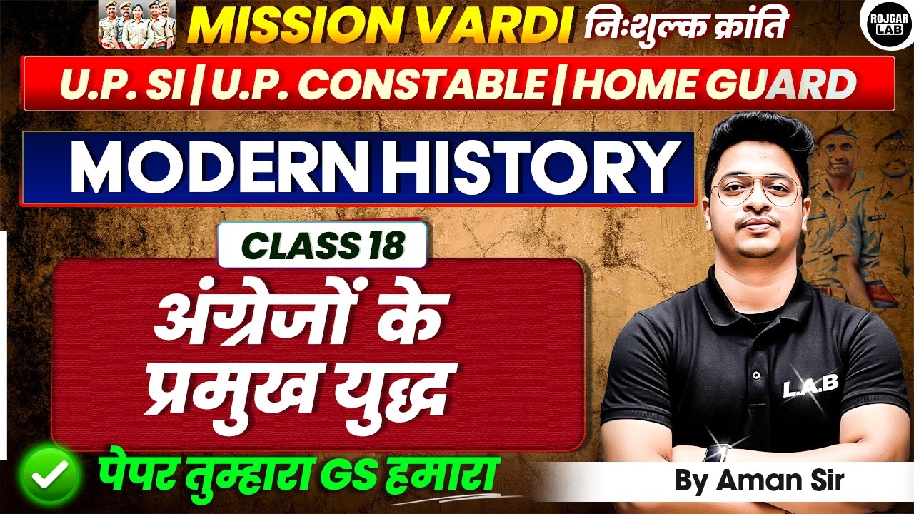 Modern History:अंग्रेजों के प्रमुख युद्ध |Class 18 |UP SI CONSTABLE |Home Guard |By Aman Sir