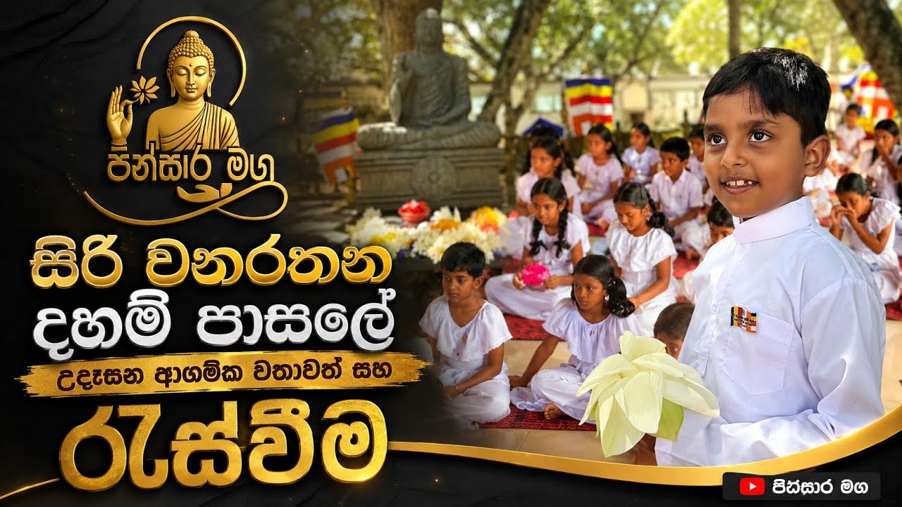 උදෑසන ආරම්භක රැස්වීම | සිරි වනරතන දහම් පාසල