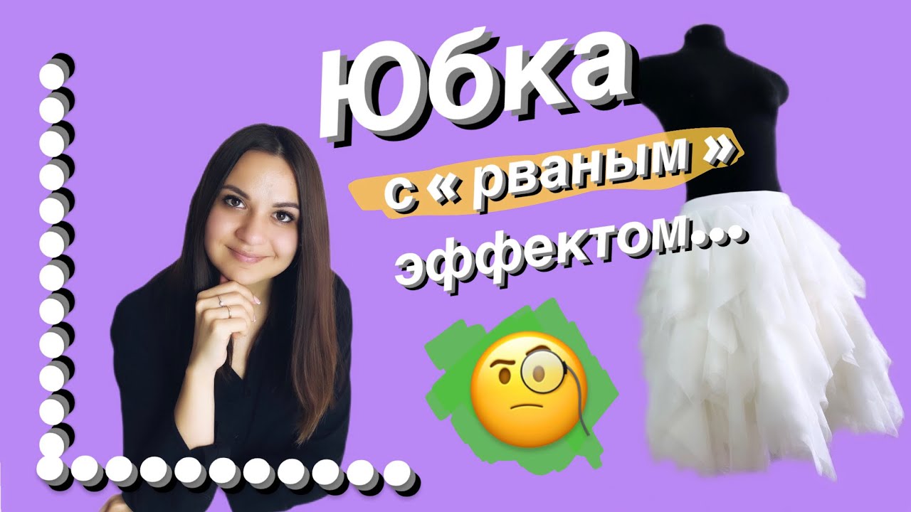 Юбка с рваным эффектом. Как сделать ?
