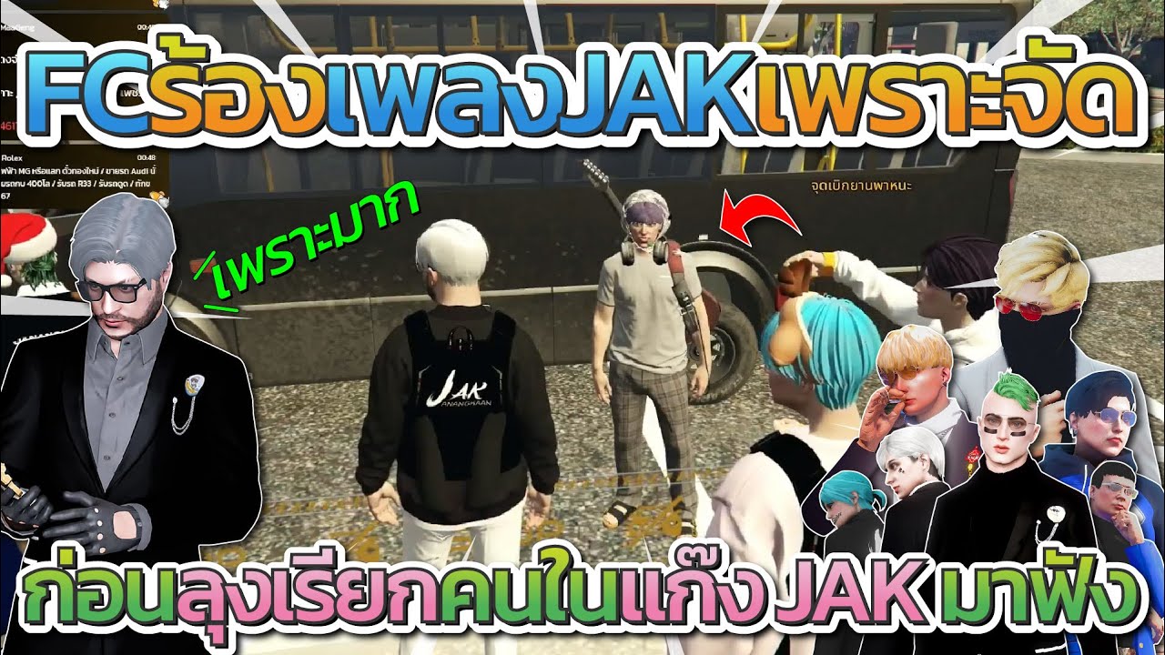เมื่อลุงแม็คฟัง FC ร้องเพลงแก๊ง JAK โคตรเพราะก่อนลุงเรียก JAK มาฟัง FC ลั่นเคยซื้อเสื้อลุง 5,000