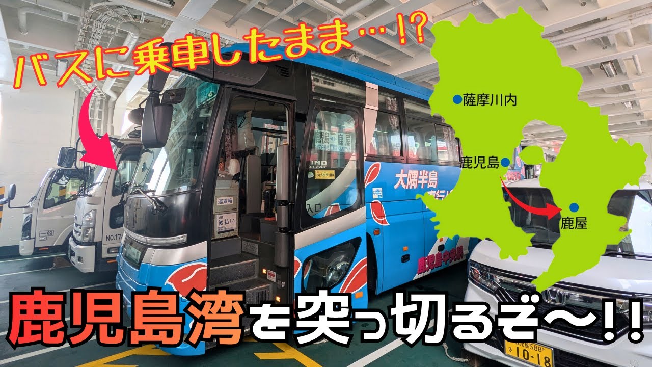 【日本唯一!?】バスに乗車したまま、鹿児島湾を横断する方法…⁉ 鹿児島市→鹿屋市【フェリー旅】