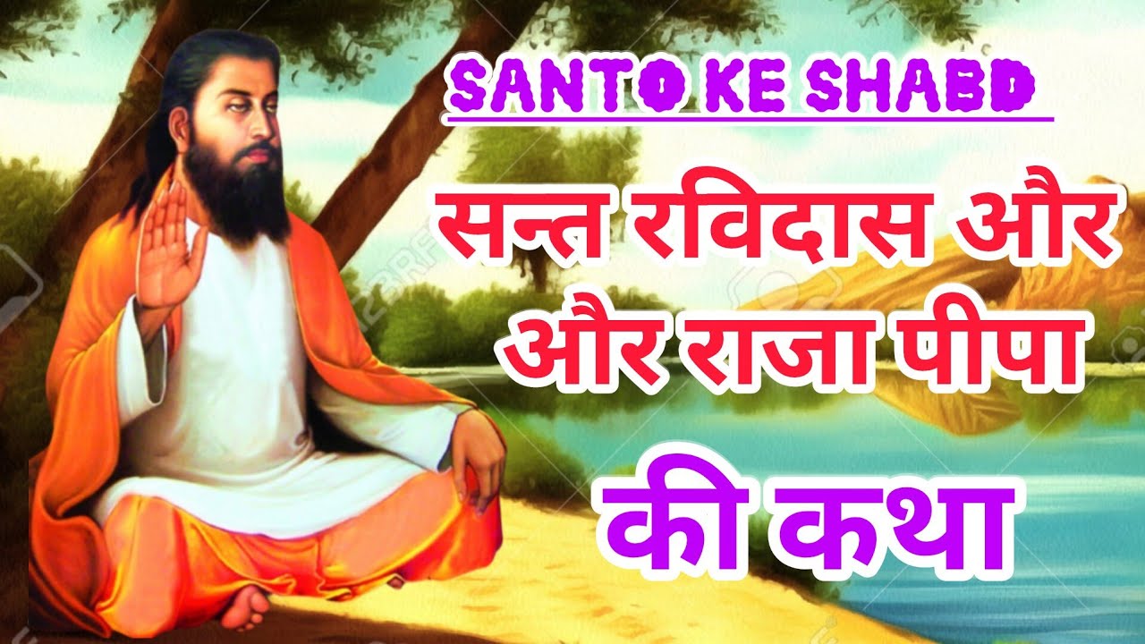 सन्त रविदास और राजा पीपा की कथा||santo ke shabd ♥️💯🙏