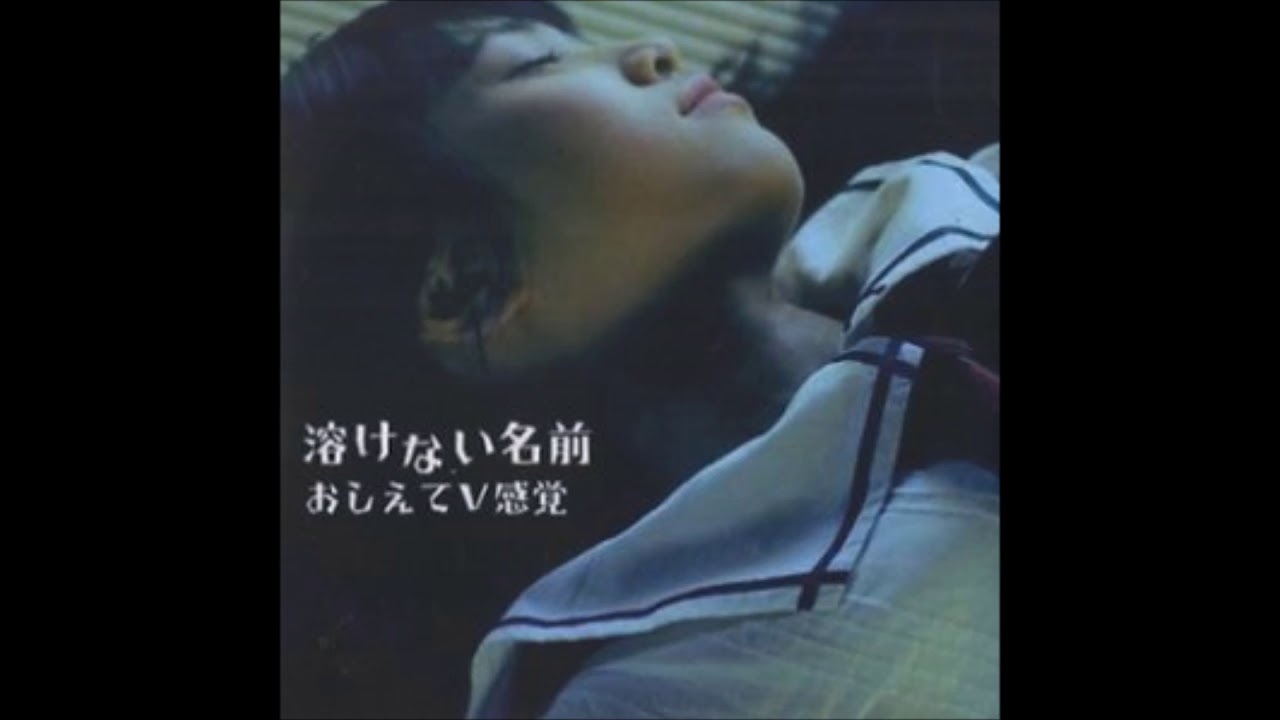 溶けない名前 Tokenai Namae -  おしえてV感覚 Oshiete V Kankaku (Full EP)