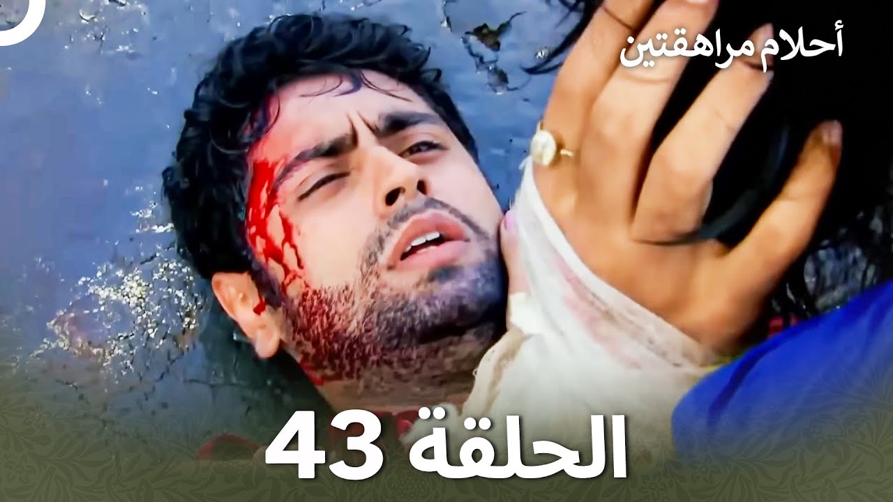 القسم 43 | Sapne Suhane Ladakpan Ke - أحلام مراهقتين (Arabic Dubbed - Long Version)