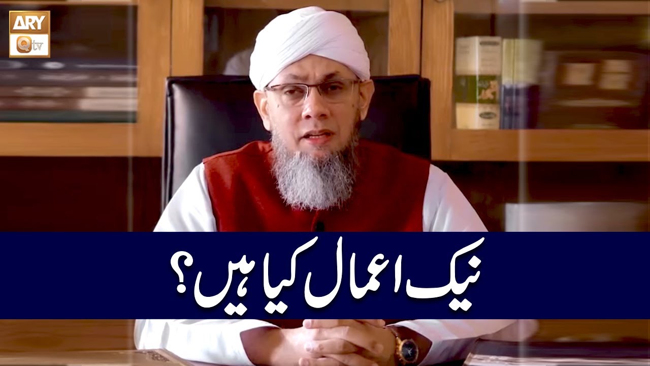 Naik Amal Kya Hain? | Shaikh Mufti Tauqeer