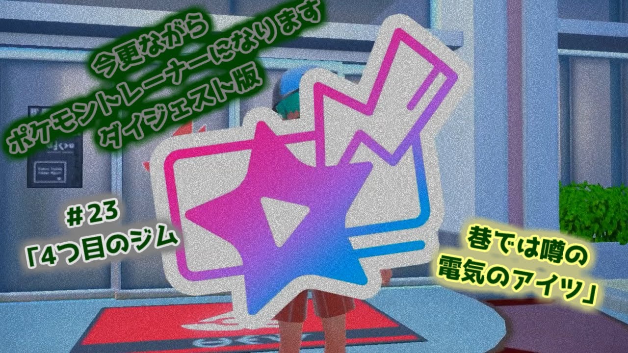 今更ながらポケモントレーナーになりますダイジェスト版#23「4つ目のジム　巷では噂の電気のアイツ」ポケモンSV初見実況