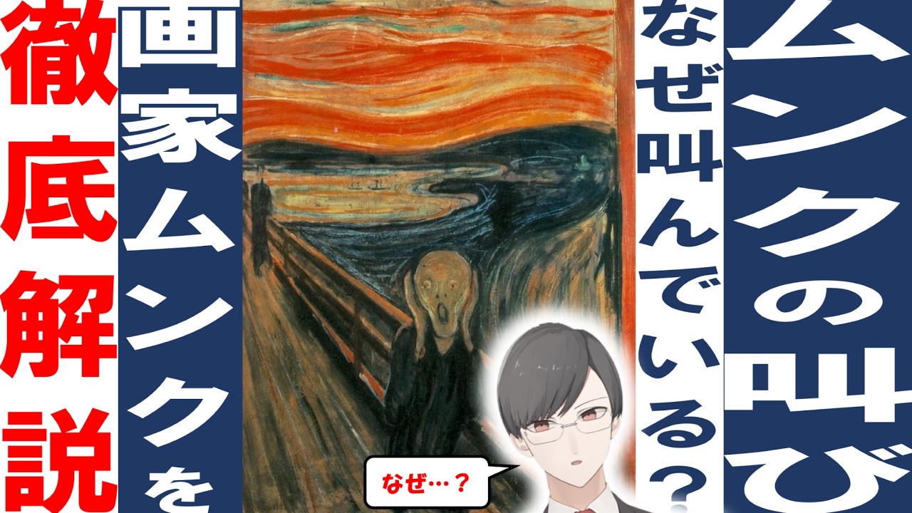 画家・ムンクを10分で徹底解説！「なぜムンクは叫んでいる？」 | 叫び、カールヨハンの夕べ、太陽など