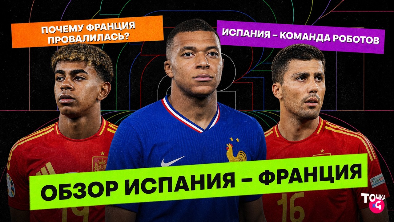 Провал Мбаппе / Симон, извини! / Был ли пенальти? | Обзор Франция 0:2 Испания в полуфинале ЧМ-2026