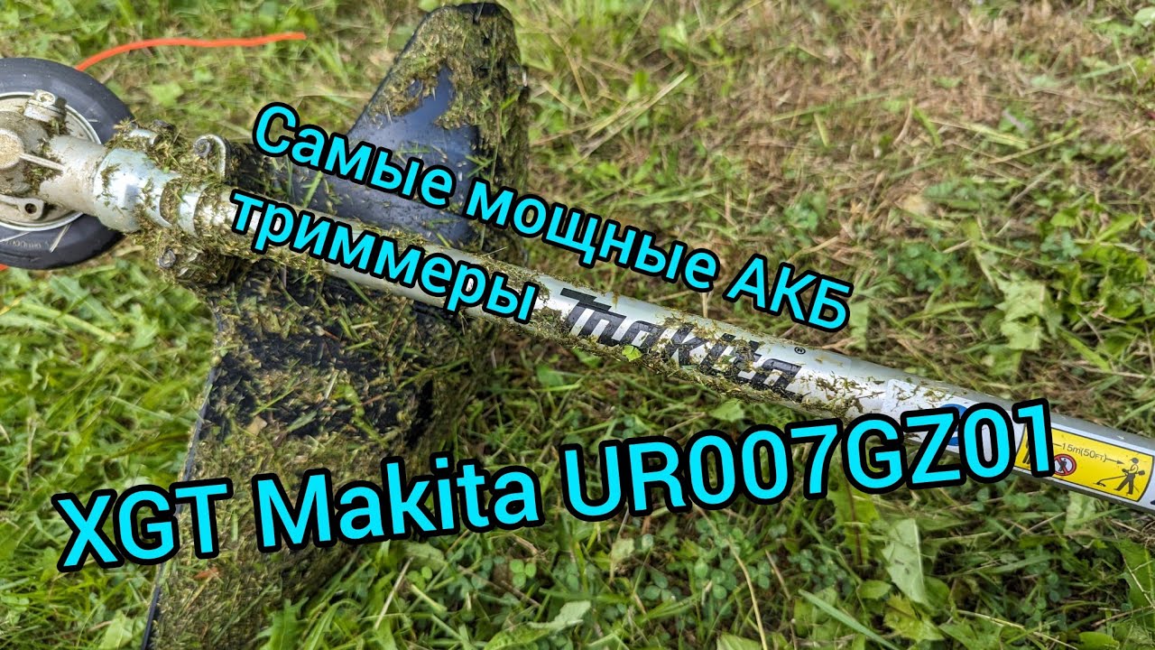 Опять Макита. Самый мощный   Аккумуляторный триммер XGT. Makita UR007GZ01.