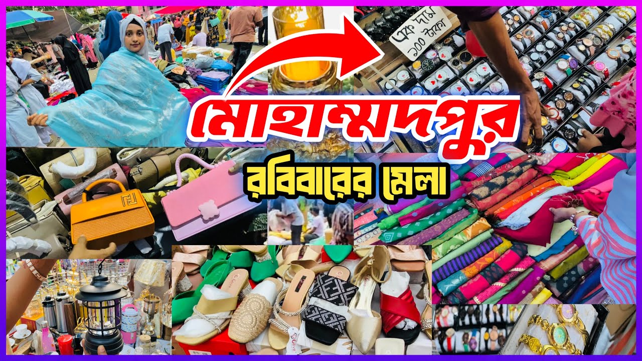 Mohammadpur mela 🔥 মোহাম্মদপুর মেলায় মাত্র ৫০ টাকায় কেনাকাটা 💸 Mohammadpur | Shopping vlog 🛍️ 🇧🇩 