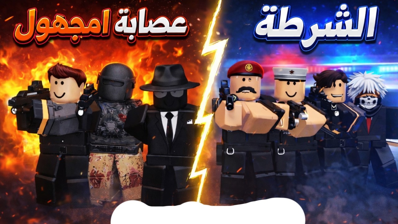 سيناريو المجهول ضد الشرطه 👮‍♂️ ( رمضان كريم )