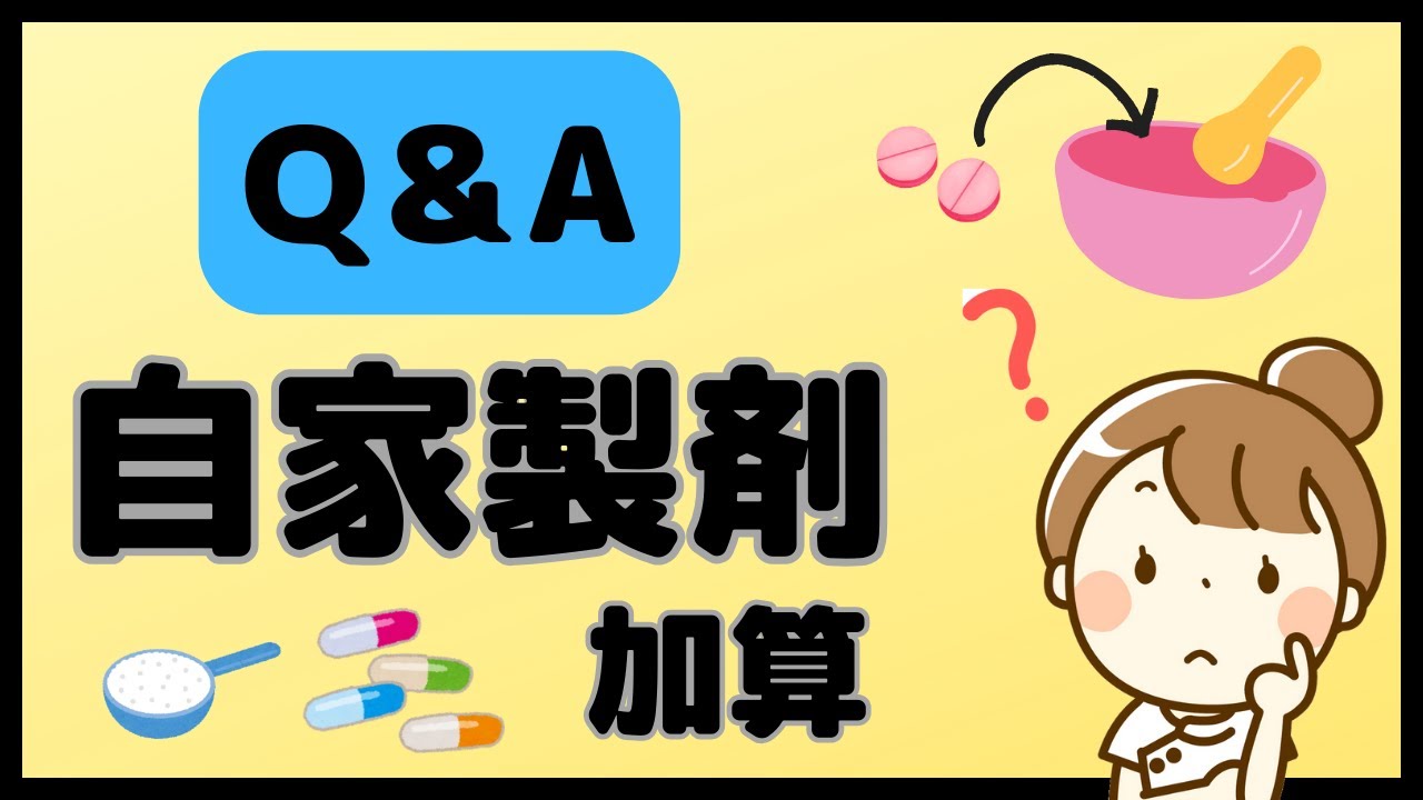 特管3との併算定は可？散剤があっても算定可？素朴な疑問に答えます！