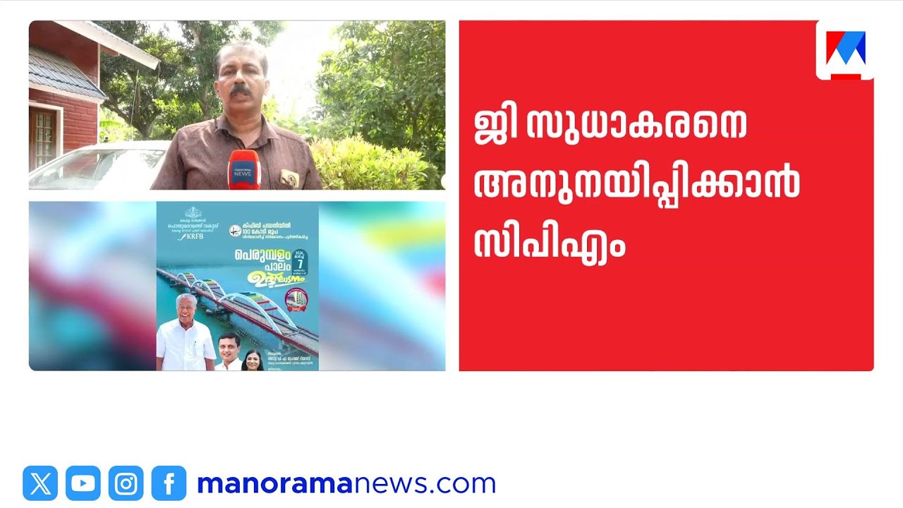 ജി.സുധാകരനെ അനുനയിപ്പിക്കാൻ സിപിഎം; സിഎസ് സുജാത സുധാകരന്റെ വീട്ടില്‍ | G. Sudhakaran