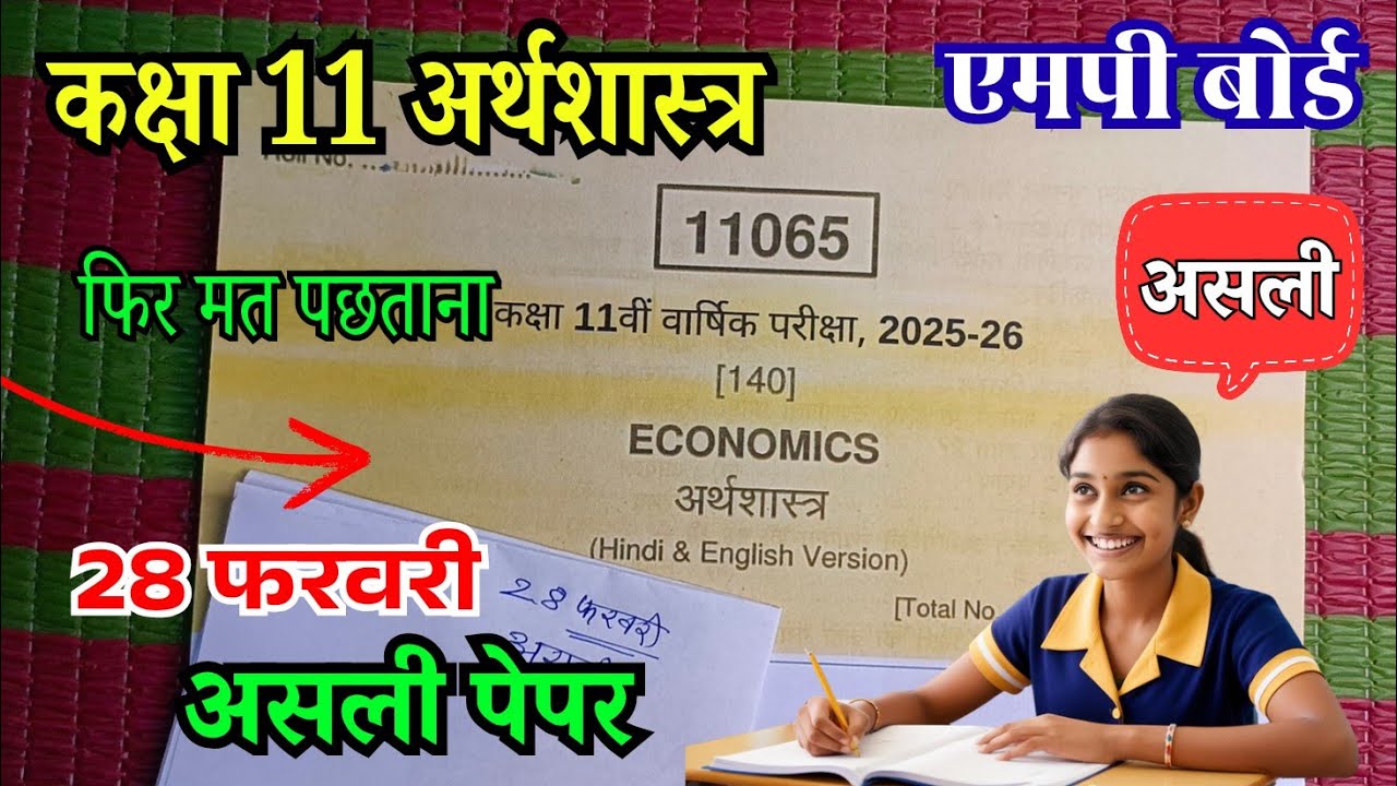 🔥अर्थशास्त्र कक्षा 11 वार्षिक पेपर 2026 | 🥳 11th Class Economics paper 2026 | Class 11th Arthshastra