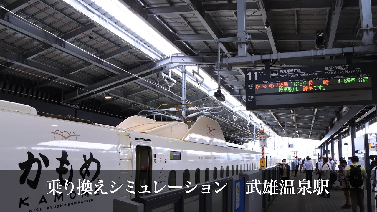 乗り換えシミュレーション武雄温泉駅