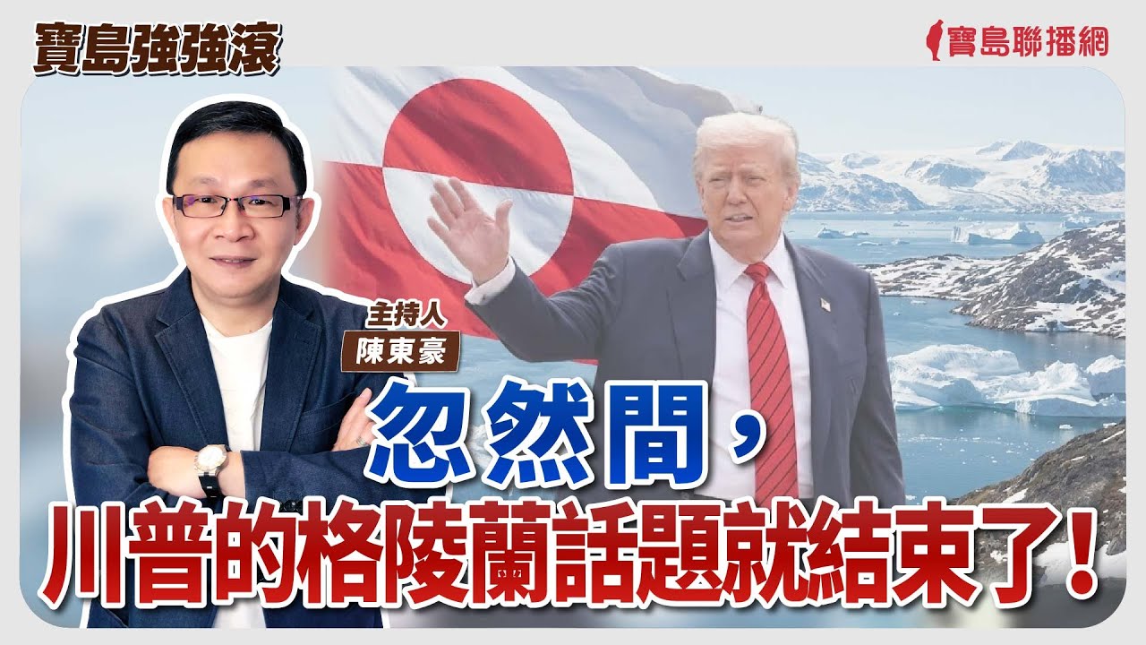 【寶島強強滾】忽然間，川普的格陵蘭話題就結束了！│冬季和尾牙期間，注意哪些飲食避免痛風   振興醫院  陳韻婷 營養師│陳東豪  2026/01/22