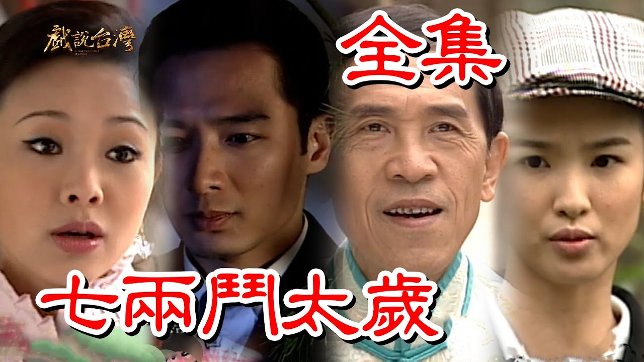【戲說台灣】七兩鬥太歲 全集