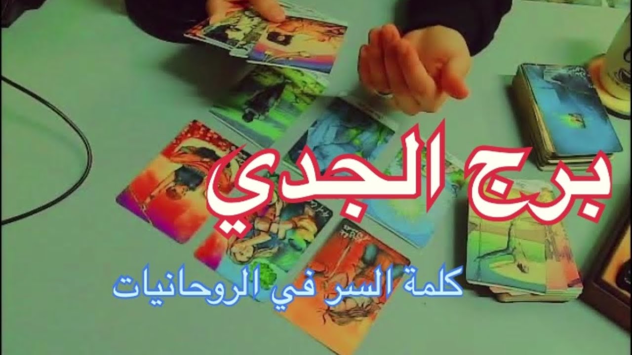 برج الجدي رغم حالة الحزن اللي انت حاسس بيه ومخبي هيحصل حاجه تفرح قلبك انت اي حل بتدور عليه هو روحاني