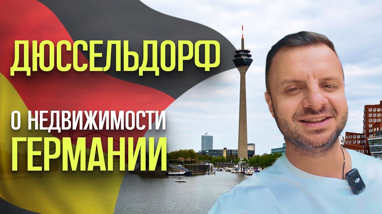 Пьяные дома и тихая роскошь Дюссельдорфа. Недвижимость в Германии