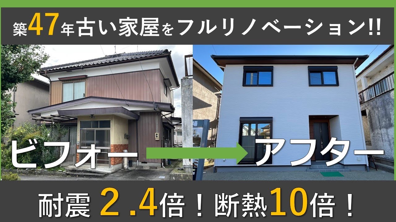 【４号特例縮小対応】築４７年フルリノベーション　ビフォーアフターin長野県飯田市