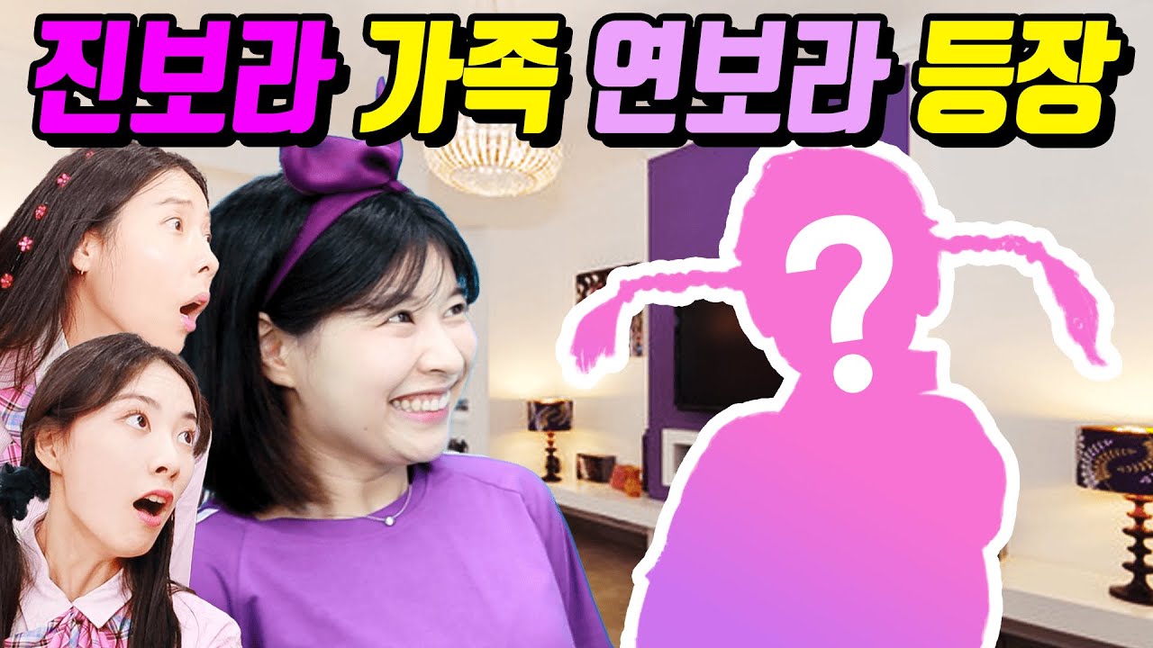 진보라 가족 연보라가 나타났다!ㅋㅋㅋㅋㅋ