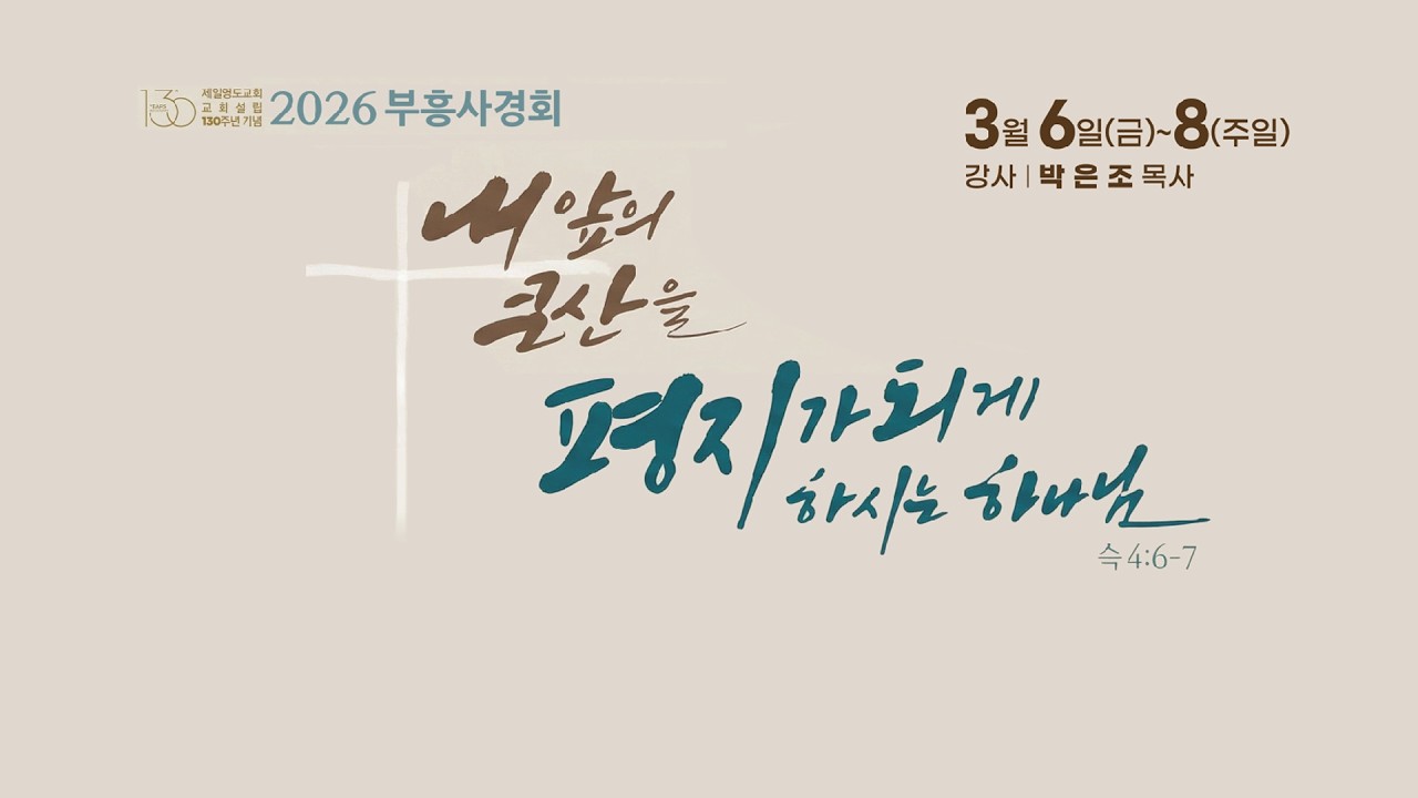 3월 7일 130주년 기념 부흥사경회 저녁