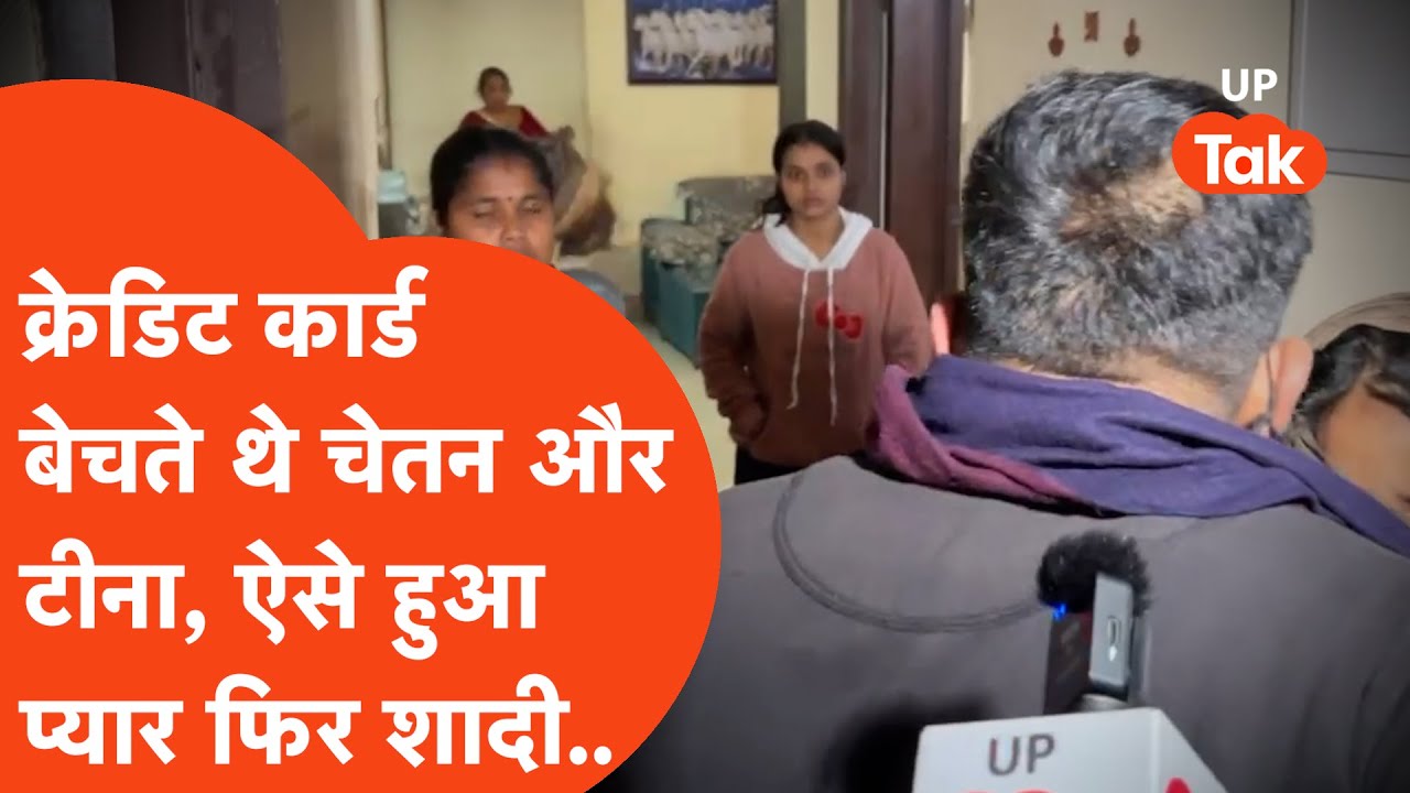 Chetan Kumar Ghaziabad : दो बीवियों के बावजूद ऐसे टीना के प्यार में पड़ा चेतन! बेचते थे कार्ड..