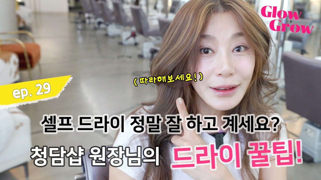 청담 재클린의 셀프 헤어 드라이 방법 소개 #헤어스타일 #셀프스타일링
