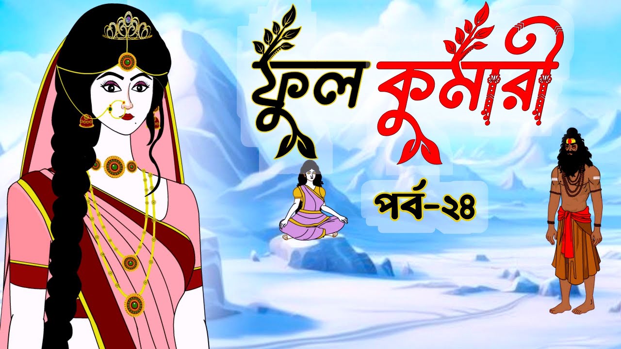 ফুলকুমারী পর্ব ২৪ | Bangla Cartoon | ফুলকুমারীর জাদুকরী গল্প | Fulkumari Cartoon in Bengali