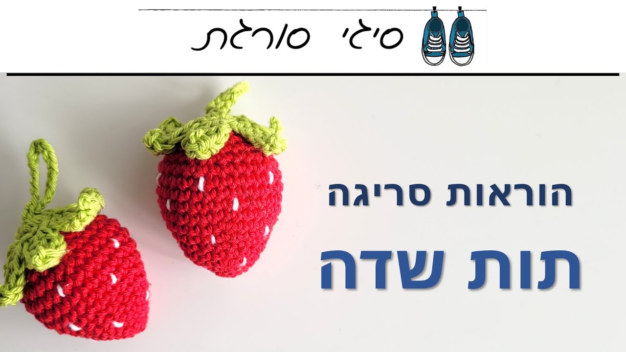 איך סורגים תות שדה - הוראות סריגה במסרגה אחת
