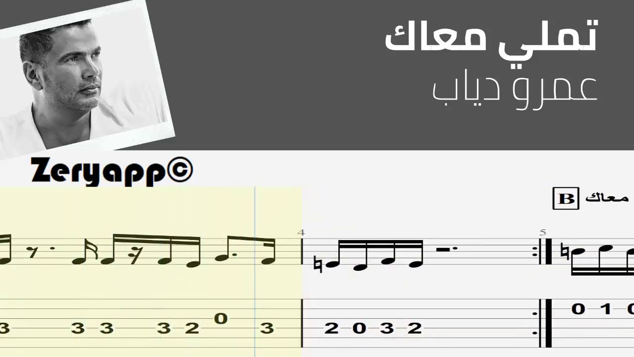 تعلم عزف: تملي معاك-عمرو دياب [نوتة+تاب]