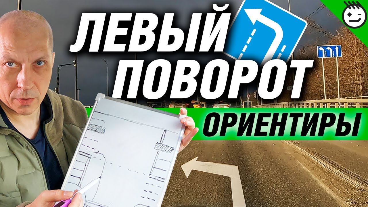 Безаварийный левый поворот | Выбор правильного радиуса