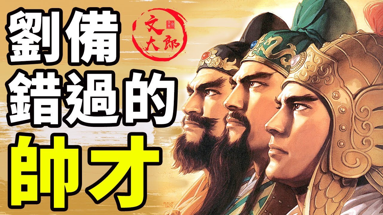 那些年劉備錯過的帥才就是他們！一個是劉備真正的異姓兄弟，一位深受劉備喜愛，為何沒能向趙雲那樣和劉備打天下？丨地圖推演三國88丨文大郎