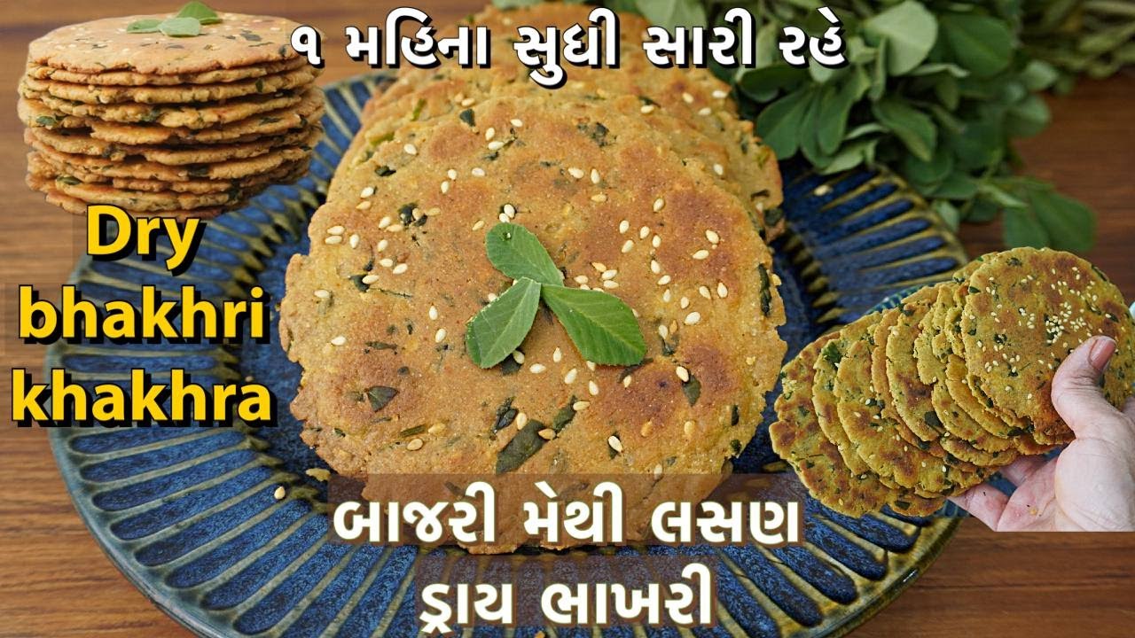 એકદમ માર્કેટ જેવી નવી જ ફ્લેવર ની ડ્રાય ભાખરી જે મહિના સુધી સારી રહે /methi bajri lasan dry bhakhri