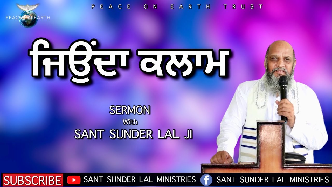ਜਿਉਂਦਾ ਕਲਾਮ | SERMON | with SANT SUNDER LAL JI