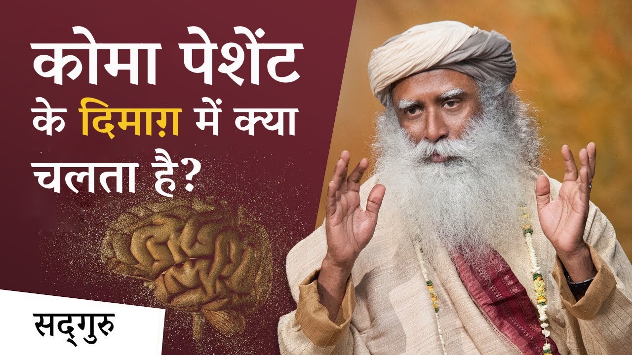 कोमा पेशेंट के दिमाग़ में क्या चलता है? | Sadhguru Hindi