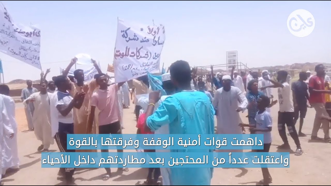 احتجاج سكان منطقة (ابوصارا) على عمل شركة تعدين ذهب- شمال السودان