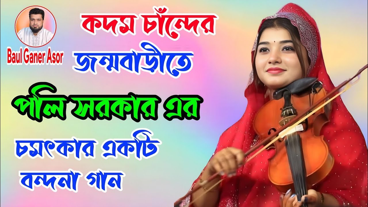 পলি সরকার এর গান শুনলে মনটা এমনি শিতল হয়ে যায়
