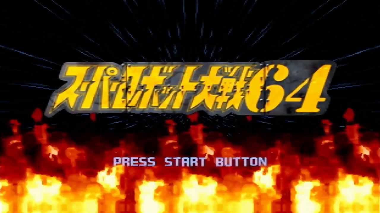 [N64]スーパーロボット大戦64[デモ]
