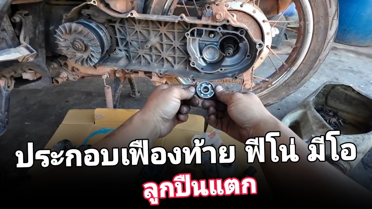 ประกอบเฟืองท้ายฟีโน่มีโอทำด้วยตัวเองที่บ้าน