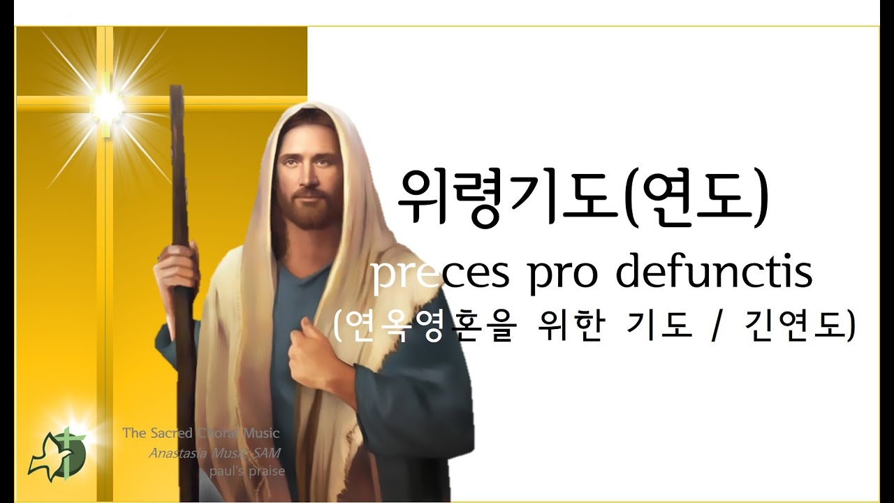 가톨릭 연도 악보, 위령기도(긴연도), 상장예식