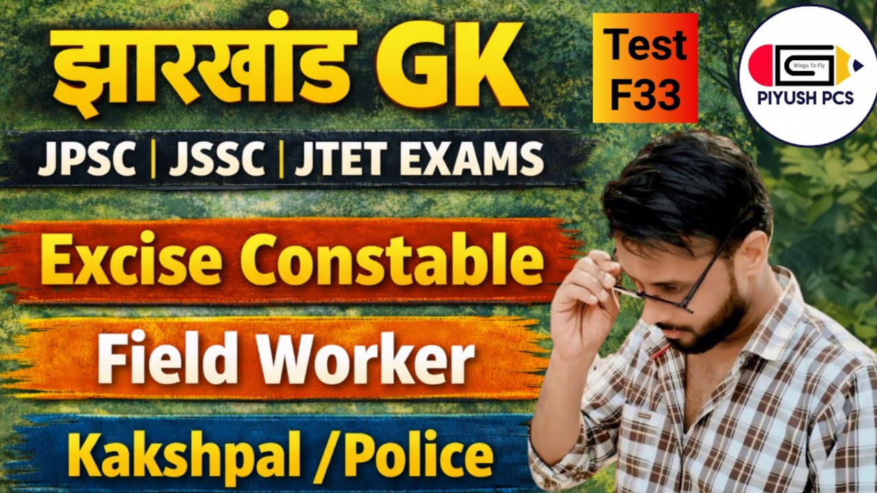 JPSC JSSC JTET l Jharkhand Excise Constable l Field Worker l Kakshpal Police l Piyush Pcs l F33