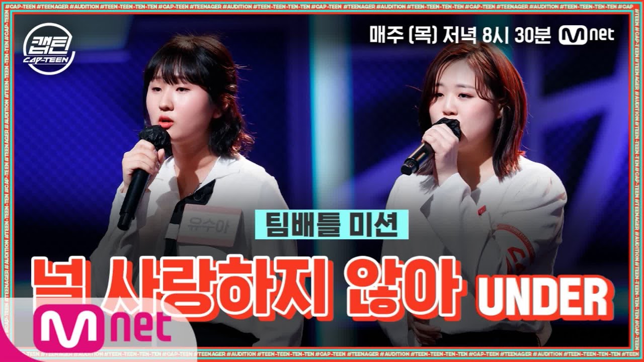 [ENG] [5회] UNDER 유수아, 유지니 - 널 사랑하지 않아 @팀배틀 미션#캡틴 | CAP-TEEN EP.5 | Mnet 201217 방송