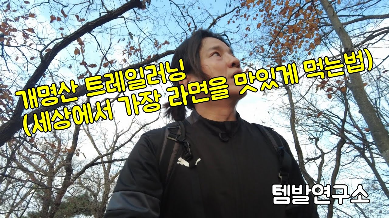 개명산 트레일러닝 (세상에서 가장 라면 맛있게 먹는 법) - 템발연구소