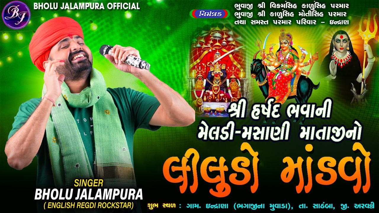 🔴LIVE || શ્રી હર્ષદ ભવાની - મેલડી - મસાણી માતાજીનો લીલુડો માંડવો || ઇન્દ્રાણા || By Bholu Jalampura