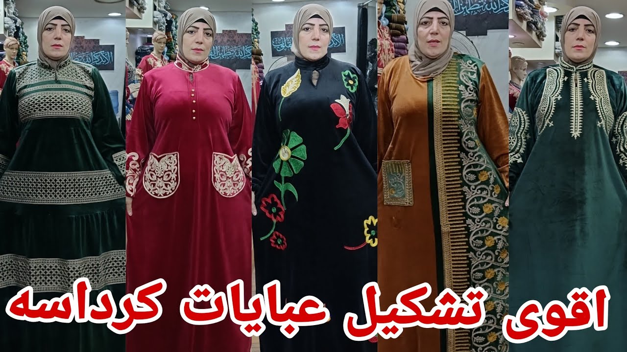 عروض انبهرت عبايات كرداسه بالاسعار القديمه لازم نروح نلحقها تشكيل شتوي 2024 لاستقبال مقاس خاص شحن