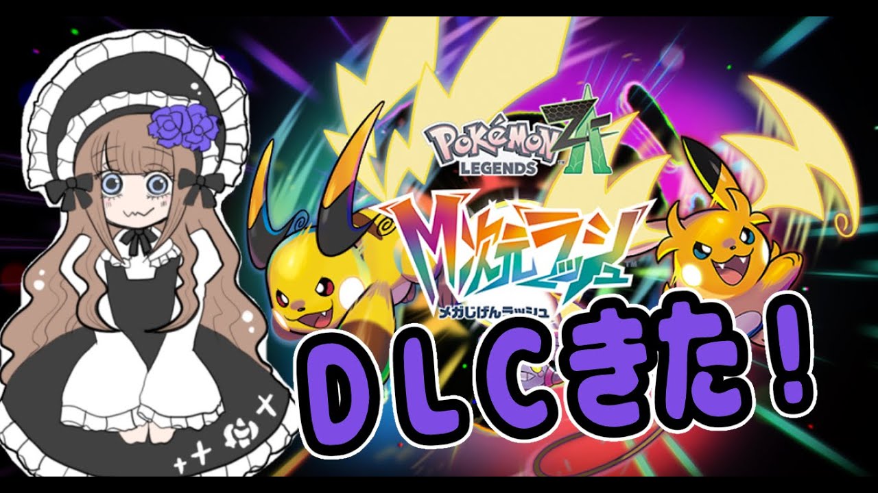 ゴースト・フェアリー好きのポケモンZA、DLC配信＃11
