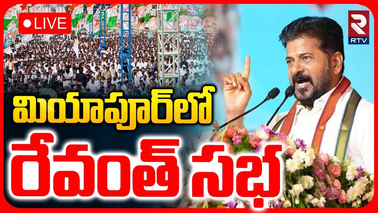 CM Revanth Reddy Meeting In Miyapur LIVE🔴: మియాపూర్&zwnj;లో రేవంత్ సభ | CMC | RTV