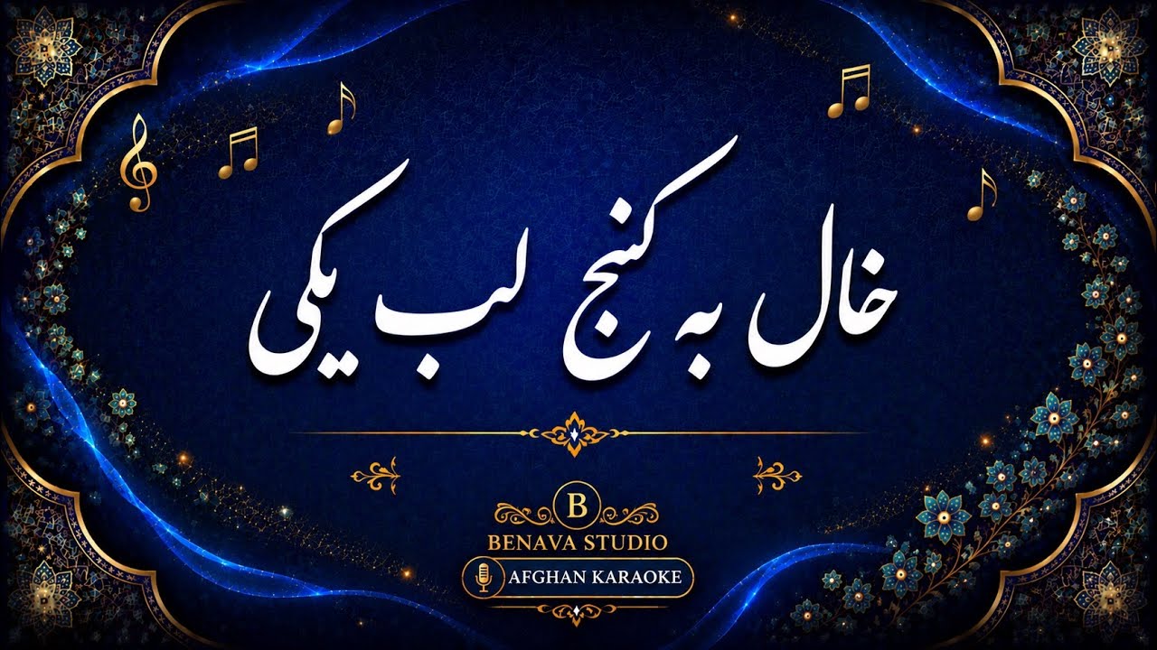 خال به کنج لب یکی-کروکیKhal ba kunj lab yaki-Karaoke